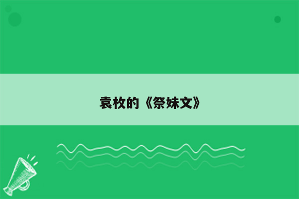 袁枚的《祭妹文》