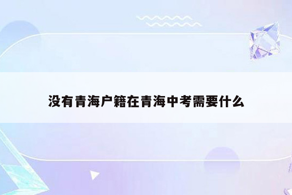 没有青海户籍在青海中考需要什么
