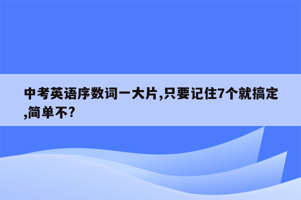 中考英语序数词一大片,只要记住7个就搞定,简单不?