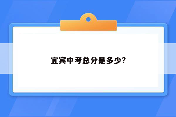 宜宾中考总分是多少?