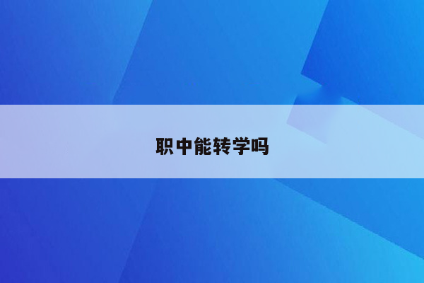 职中能转学吗