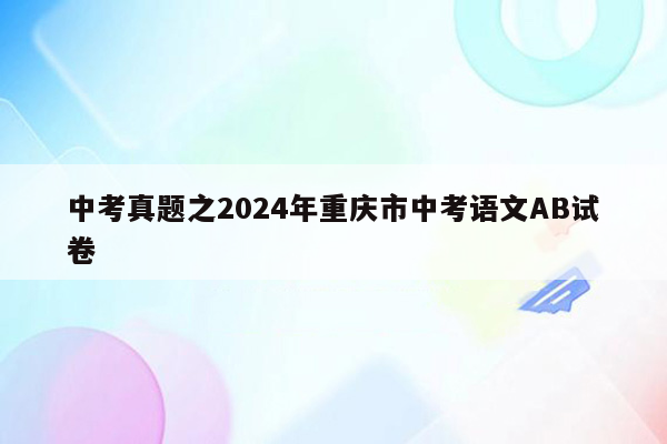 中考真题之2024年重庆市中考语文AB试卷