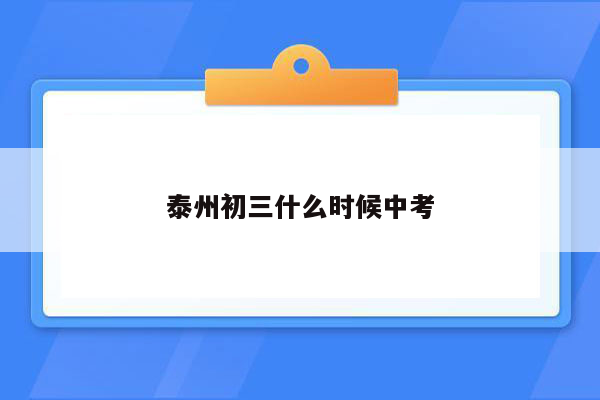 泰州初三什么时候中考