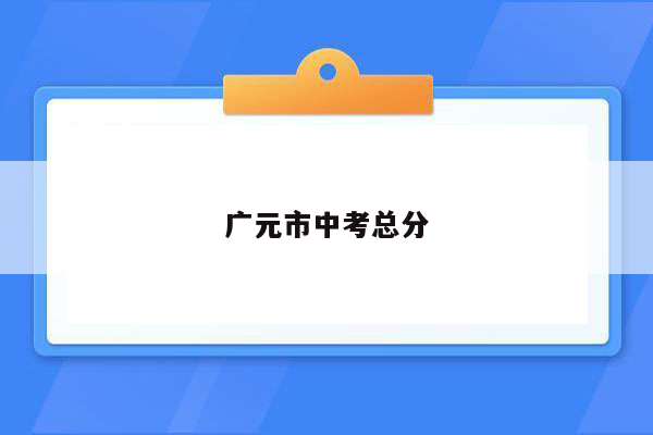 广元市中考总分