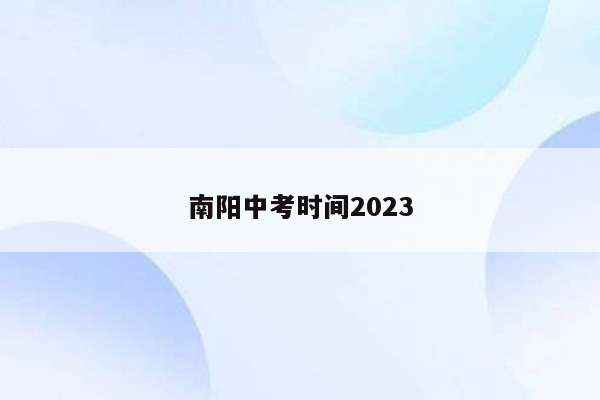 南阳中考时间2023
