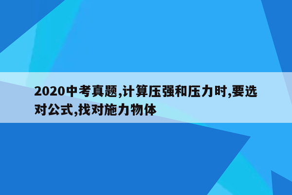 2020中考真题,计算压强和压力时,要选对公式,找对施力物体