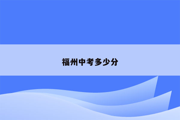 福州中考多少分