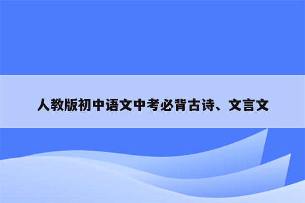 人教版初中语文中考必背古诗、文言文