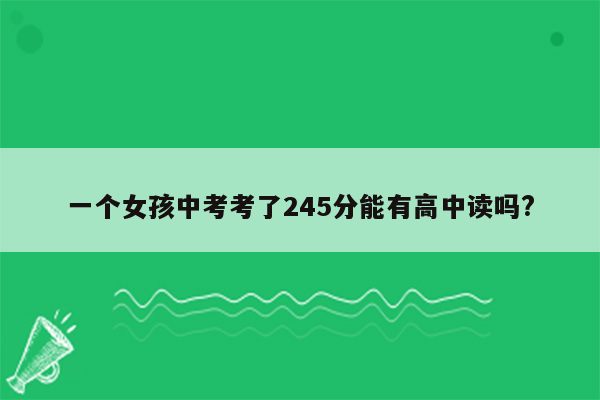 一个女孩中考考了245分能有高中读吗?