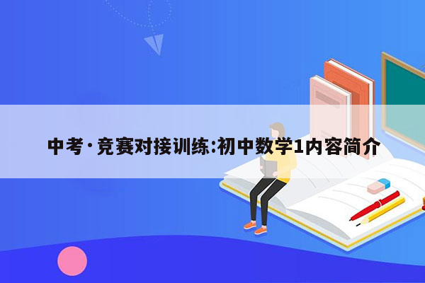 中考·竞赛对接训练:初中数学1内容简介