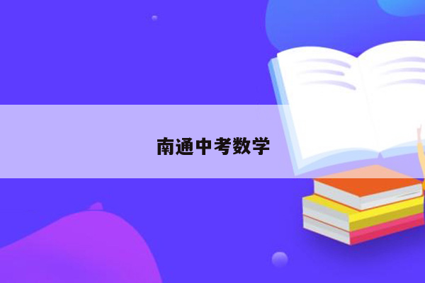 南通中考数学