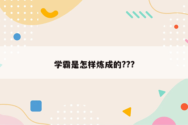学霸是怎样炼成的???