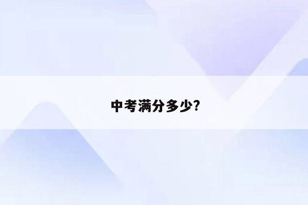 中考满分多少?