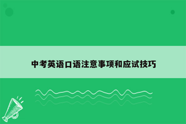 中考英语口语注意事项和应试技巧