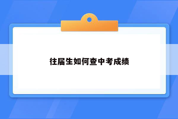 往届生如何查中考成绩