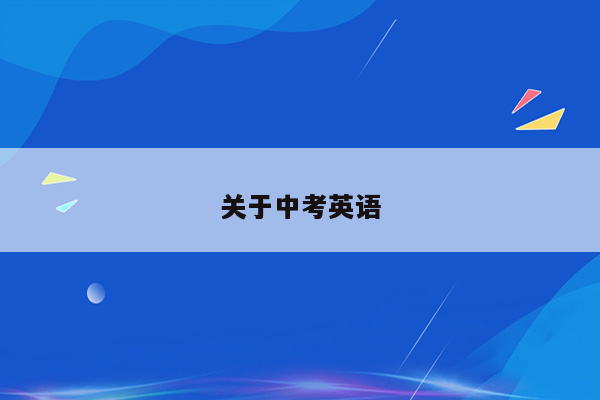 关于中考英语