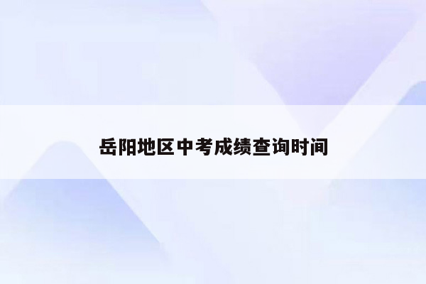 岳阳地区中考成绩查询时间