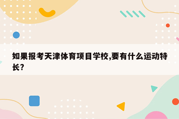 如果报考天津体育项目学校,要有什么运动特长?