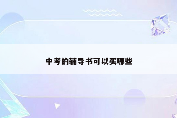 中考的辅导书可以买哪些