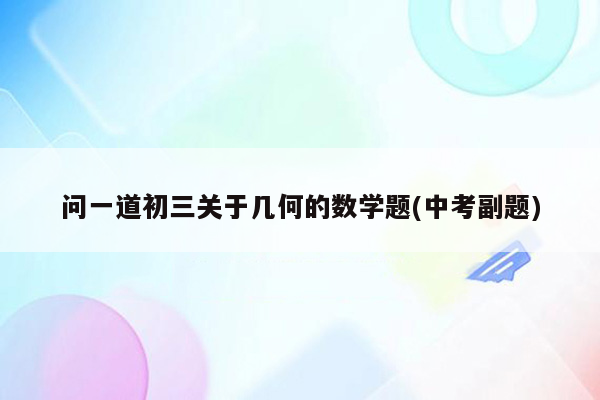问一道初三关于几何的数学题(中考副题)