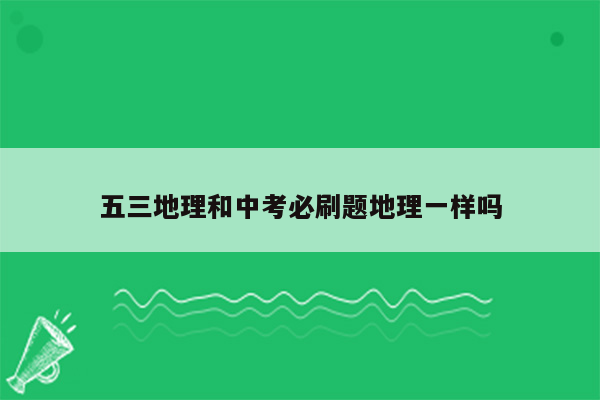 五三地理和中考必刷题地理一样吗