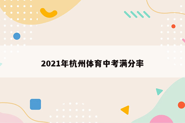 2021年杭州体育中考满分率