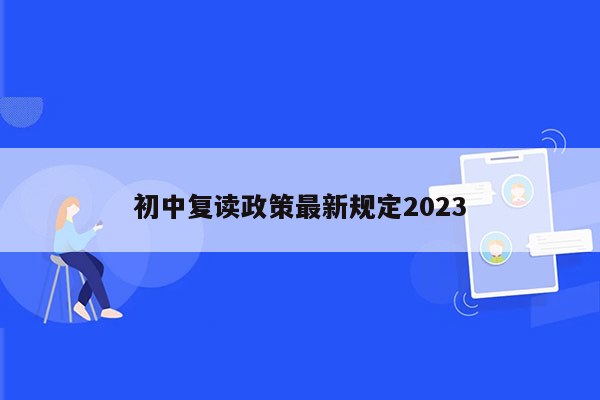 初中复读政策最新规定2023