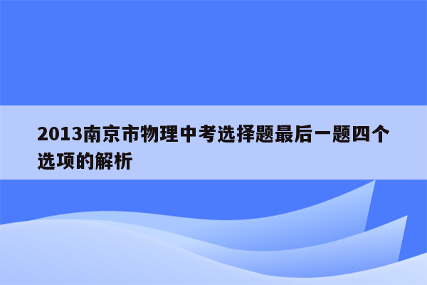 2013南京市物理中考选择题最后一题四个选项的解析