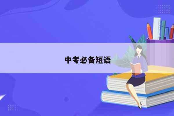 中考必备短语
