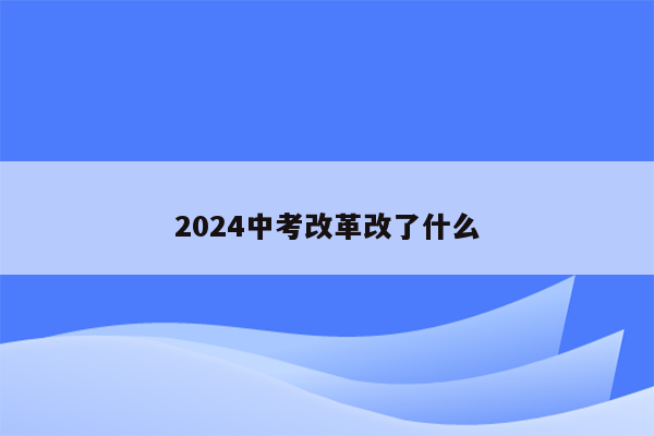 2024中考改革改了什么