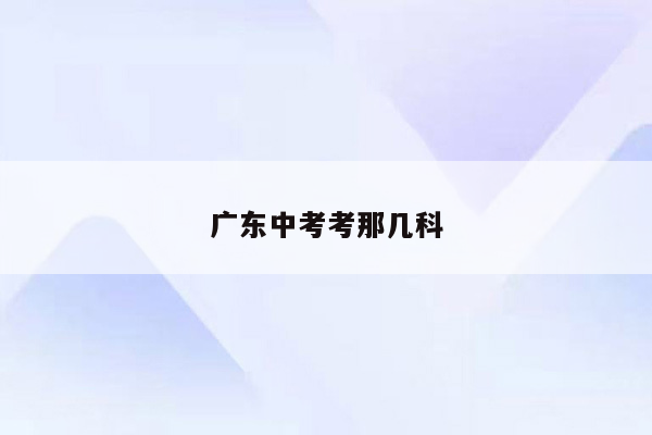 广东中考考那几科