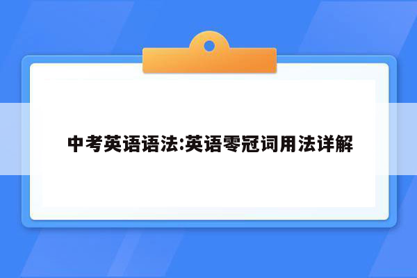 中考英语语法:英语零冠词用法详解