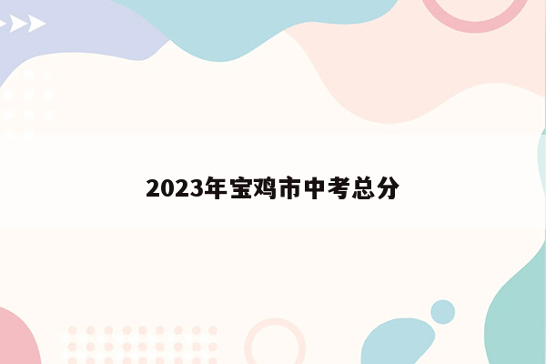 2023年宝鸡市中考总分