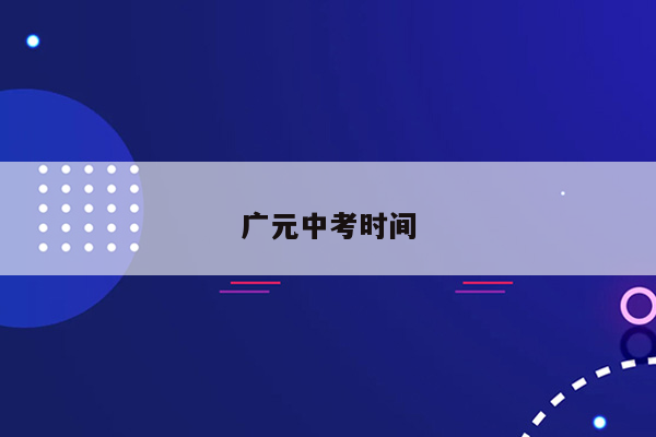 广元中考时间
