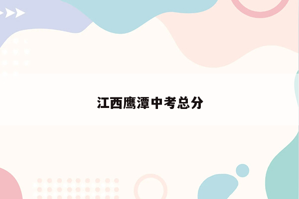 江西鹰潭中考总分