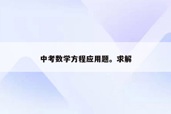 中考数学方程应用题。求解