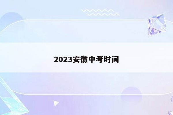 2023安徽中考时间