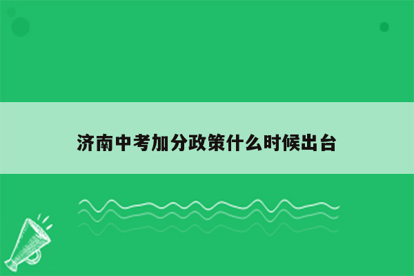 济南中考加分政策什么时候出台
