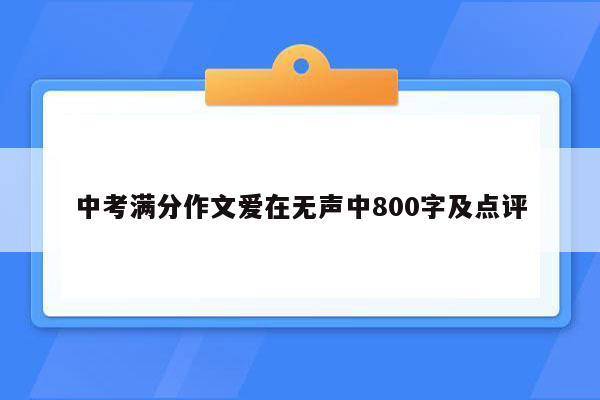 中考满分作文爱在无声中800字及点评