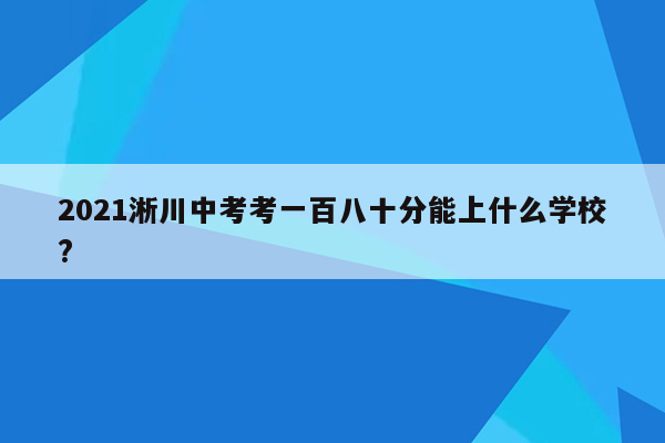 2021淅川中考考一百八十分能上什么学校?