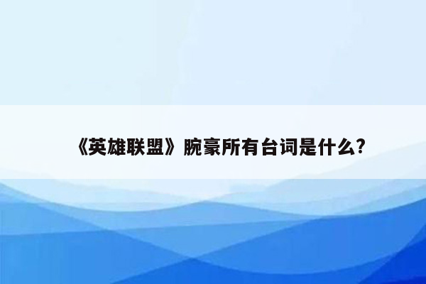 《英雄联盟》腕豪所有台词是什么?