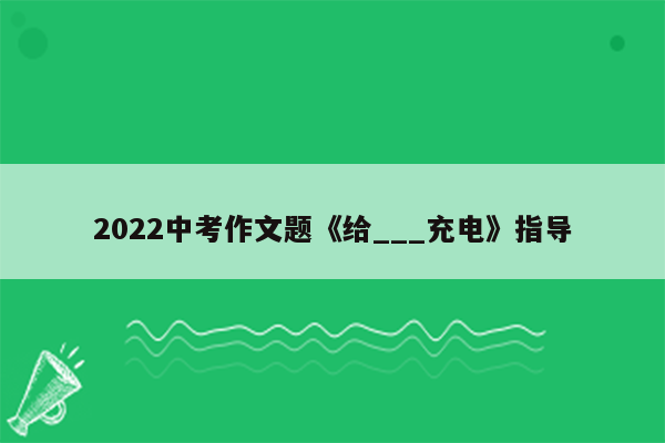 2026中考作文题《给___充电》指导