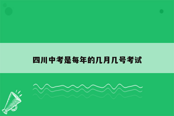 四川中考是每年的几月几号考试