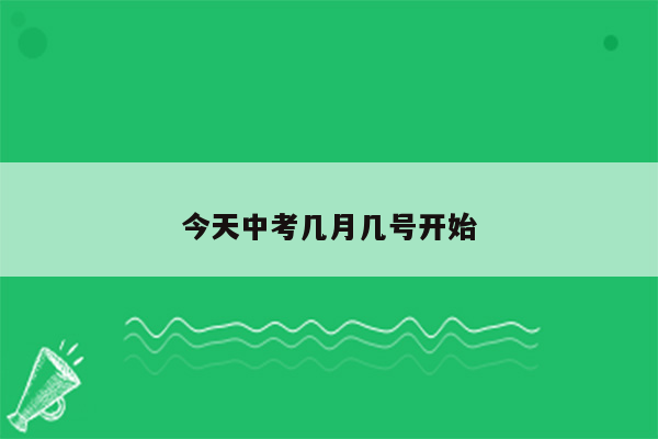 今天中考几月几号开始