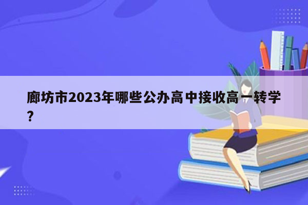 廊坊市2023年哪些公办高中接收高一转学?