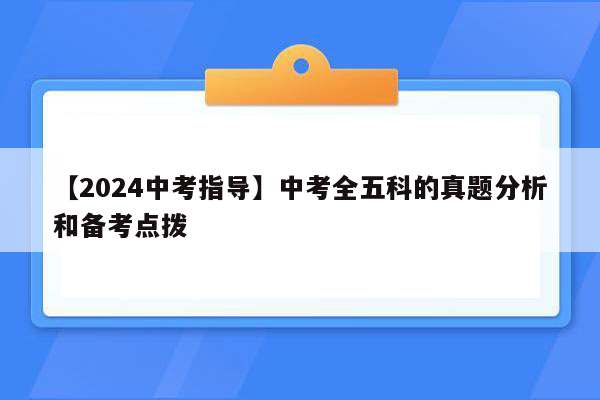 【2024中考指导】中考全五科的真题分析和备考点拨