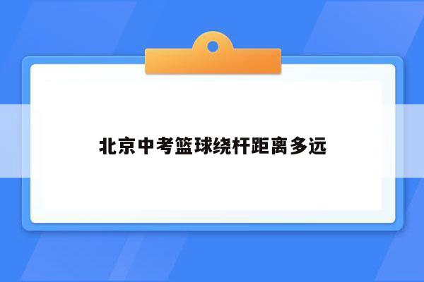 北京中考篮球绕杆距离多远