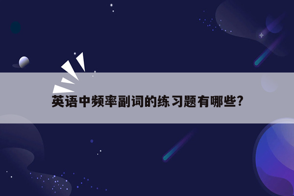 英语中频率副词的练习题有哪些?