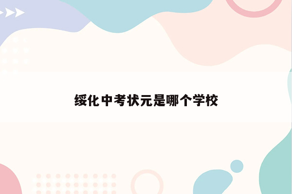 绥化中考状元是哪个学校