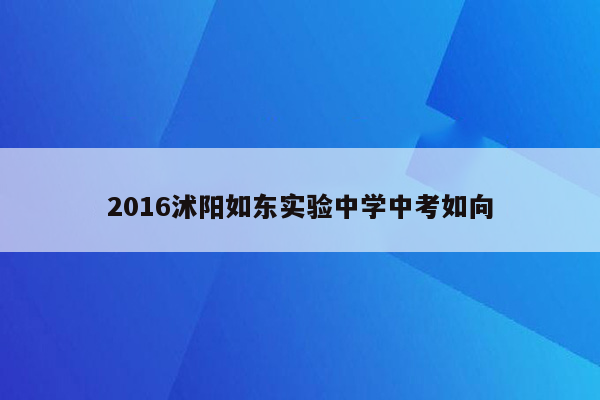 2016沭阳如东实验中学中考如向
